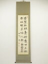 中村不折筆 漢詩 肉筆絹本掛軸【中古】【道】