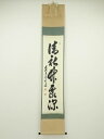 前大徳足立泰道筆 「清秋竹露深」一行書 肉筆紙本掛軸(共箱)【中古】【道】