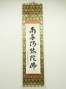 前大徳福本積應筆 六字名号 肉筆紙本掛軸(共箱)【中古】【道】