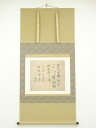 高祖道元禅師御遺偈 印刷工芸品 紙本掛軸(共箱)【中古】【道】