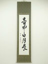 糸原圓應筆 「壺中日月長」一行書 肉筆紙本掛軸(保護箱)【中古】【道】