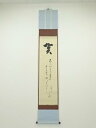 堀内家十二代兼中斎筆 堀内仙鶴の句 肉筆紙本掛軸(保護箱)【中古】【道】