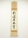 前大徳雪尾要道筆 「彩鳳舞丹霄」一行書 肉筆紙本掛軸(共箱)【中古】【道】