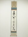 堀内家十二代兼中斎筆 「春入千林処々花」一行書 肉筆紙本掛軸(共箱)【中古】【道】