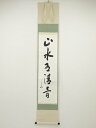 堀内家十二代兼中斎筆 「山水有清音」一行書 肉筆紙本掛軸(保護箱)【中古】【道】