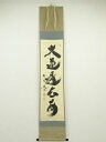 大徳寺小林太玄筆 「大道透長安」一行書 肉筆紙本掛軸(共箱)【中古】【道】
