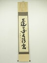 大徳寺小林太玄筆 「蓬莱五彩雲」一行書 肉筆紙本掛軸(共箱)【中古】【道】