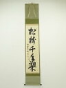 大徳寺山岸久祐筆 「松樹千年翠」一行書 肉筆紙本掛軸(共箱)【中古】【道】