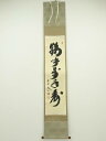 大徳寺小林太玄筆 「鶴呼萬年寿」一行書 肉筆紙本掛軸(共箱)【中古】【道】