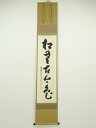大徳寺小堀卓巌筆 「松無古今色」一行書 肉筆紙本掛軸(共箱)【中古】【道】