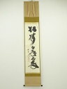 大徳寺小林太玄筆 「松樹千年翠」一行書 肉筆紙本掛軸(共箱)【中古】【道】
