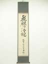 延暦寺福吉円鈔筆 「真観清浄観」 肉筆紙本掛軸(箱書有)【中古】【道】