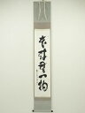 大徳寺橘宗義筆 「本来無一物」一行書 肉筆紙本掛軸(共箱)【中古】【道】