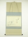 前大徳寺 矢野一甫筆 「山閑水在聲」画賛 肉筆紙本掛軸(共箱)【中古】【道】