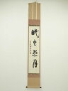 大徳寺 小堀明堂筆 「眠雲遊月」 肉筆紙本掛軸(共箱)【中古】【道】