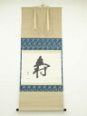 武者小路千家十三代 有隣斎筆 「寿」 肉筆紙本掛軸(共箱)【中古】【道】