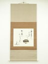 上田桑鳩筆 「どなたさまにもかあいがられよ」 肉筆紙本掛軸(保護箱)【中古】【道】
