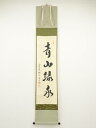 大徳寺橋本紹尚筆 「青山緑水」 肉筆紙本掛軸(共箱)【中古】【道】