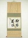 前大徳藤井誡堂筆 「柳緑花紅」懐紙横物 肉筆紙本掛軸(共箱)【中古】【道】