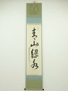 大徳寺小堀卓巌筆 「青山緑水」一行書 肉筆紙本掛軸(共箱)【中古】【道】