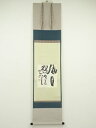 東大寺清水公照筆 「風月双清」 肉筆紙本掛軸(保護箱)【中古】【道】