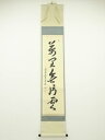 大徳寺小堀卓巌筆 「萬里無片雲」一行書 肉筆紙本掛軸(共箱)【中古】【道】