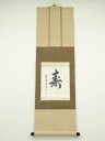 大徳寺小田雪窓筆 「寿」 肉筆紙本掛軸(共箱)【中古】【道】