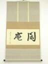 大徳寺立花大亀筆 「閑庵」横物 肉筆紙本掛軸(共箱)【中古】【道】