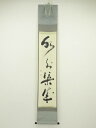 相国寺有馬頼底筆 「水到渠成」一行書 肉筆紙本掛軸(共箱)【中古】【道】