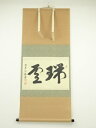 前大徳佐藤朴堂筆 「瑞雲」横物 肉筆紙本掛軸(共箱)【中古】【道】