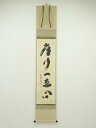 大徳寺小林太玄筆 「常行一直心」一行書 肉筆紙本掛軸(共箱)【中古】【道】