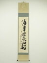 大徳寺小林太玄筆 「海月澄無影」一行書 肉筆紙本掛軸(共箱)【中古】【道】