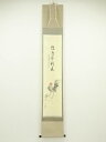 前大徳 細合喝堂筆 「鶏鳴開新春」高園柏邨筆画賛 肉筆紙本掛軸(共箱)【中古】【道】