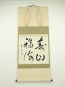大徳寺 長谷川大真筆 「寿山福海」横物 肉筆紙本掛軸【中古】【道】
