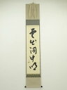 堀内家十二代兼中斎筆 「雲出洞中明」一行書 肉筆紙本掛軸(保護箱)【中古】【道】
