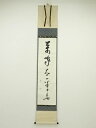 武者小路千家十三代 有隣斎筆 「萬家太平春」一行書 肉筆紙本掛軸(共箱)【中古】【道】