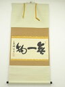 大徳寺松長剛山筆 「無一物」横物 肉筆紙本掛軸(共箱)【中古】【道】