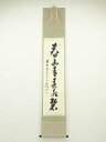 前大徳足立泰道筆 「春山青春水碧」一行書 肉筆紙本掛軸(共箱)【中古】【道】