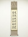 前大徳丹羽萬寧筆 「木欣欣以向栄 泉涓涓而始流」 肉筆紙本掛軸(共箱)【中古】【道】