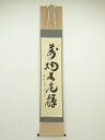 大徳寺小林太玄筆 「萬物生光輝」一行書 肉筆紙本掛軸(共箱)【中古】【道】
