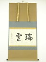 大徳寺松長剛山筆 「瑞雲」横物 肉筆紙本掛軸(共箱)【中古】【道】