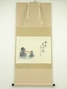 前大徳足立泰道筆 「日出乾坤輝」画賛 肉筆紙本掛軸(共箱)【中古】【道】