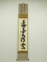 大徳寺 小林太玄筆 「蓬莱五彩雲」一行書 肉筆紙本掛軸(共箱)【中古】【道】