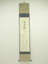 前大徳 足立泰道筆 「彩鳳舞」画賛 肉筆紙本掛軸(共箱)【中古】【道】