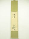 大徳寺小堀卓巌筆 「瑞雲」画賛 肉筆紙本掛軸(共箱)【中古】【道】