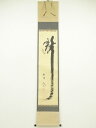 大徳寺 小林太玄筆 「瀧」 肉筆紙本掛軸(共箱)【中古】【道】
