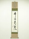 堀内家十二代 兼中斎筆 「千林処々花」一行書 肉筆紙本掛軸(共箱)【中古】【道】