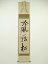 大徳寺457世 悦叟妙怡筆 「吟風一様松」一行書 肉筆紙本掛軸(保護箱)【中古】【道】