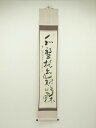 大徳寺488世 円山伝衣筆 「和盤托出夜明珠」一行書 肉筆紙本掛軸(保護箱)【中古】【道】