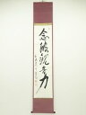 今東光筆 「念彼観音力」一行書 肉筆紙本掛軸(保護箱)【中古】【道】